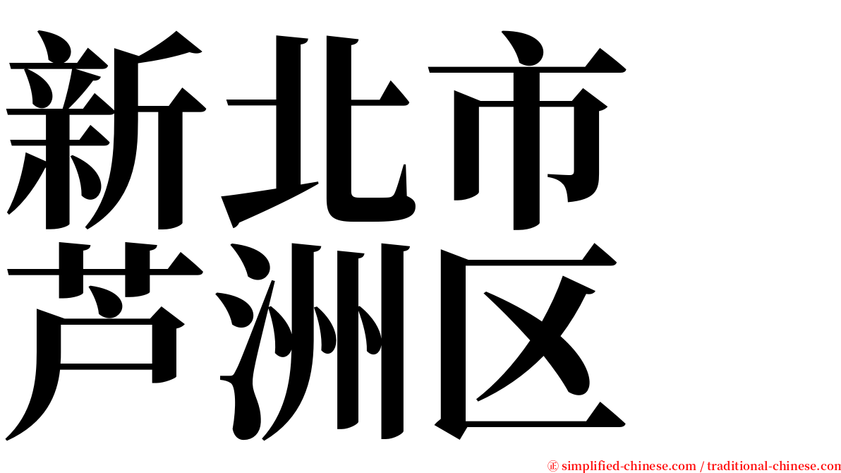 新北市　芦洲区 serif font